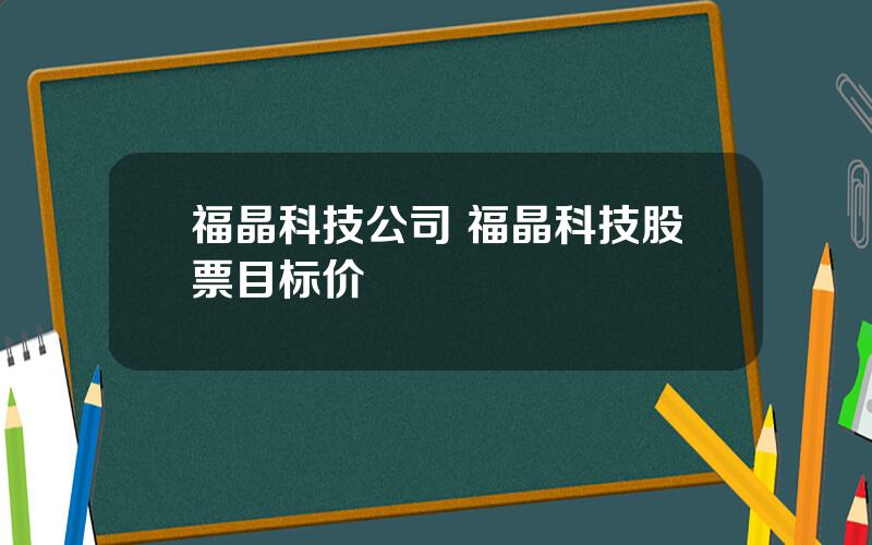 福晶科技公司 福晶科技股票目标价